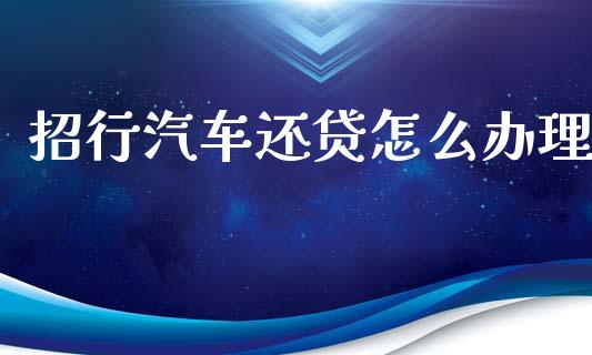 招行汽车还贷怎么办理_https://www.apanben.com_股市指导_第1张