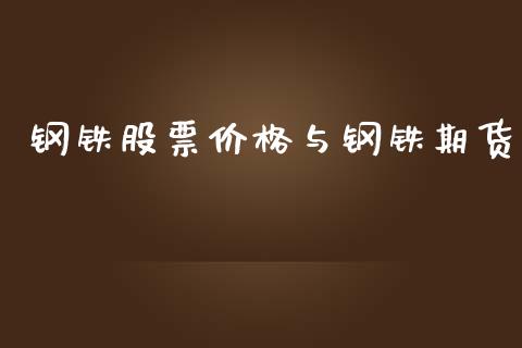 钢铁股票价格与钢铁期货_https://www.apanben.com_财经资讯_第1张