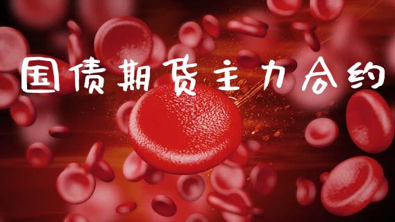国债期货主力合约_https://www.apanben.com_在线喊单_第1张