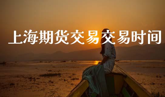 上海期货交易交易时间_https://www.apanben.com_财经资讯_第1张