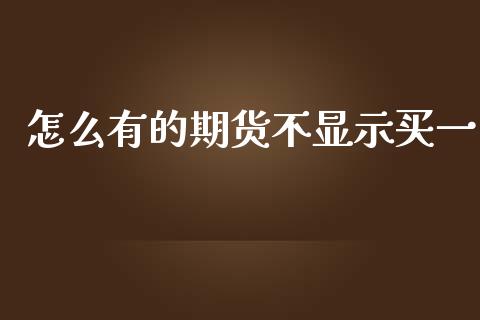 怎么有的期货不显示买一_https://www.apanben.com_国际财经_第1张