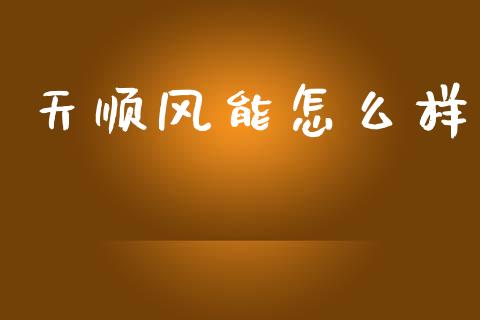 天顺风能怎么样_https://www.apanben.com_国际财经_第1张