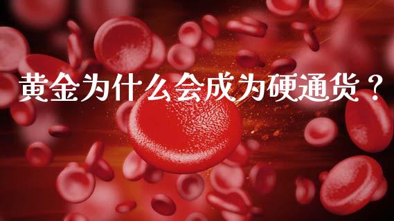 黄金为什么会成为硬通货？_https://www.apanben.com_国际财经_第1张
