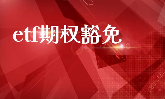 etf期权豁免_在线喊单_第1张_安贝财经网 etf期权豁免_https://www.apanben.com_在线喊单_第1张