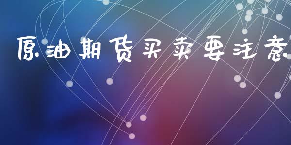 原油期货买卖要注意_https://www.apanben.com_股票怎么玩_第1张
