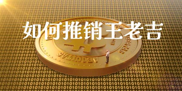 如何推销王老吉_https://www.apanben.com_股市分析_第1张