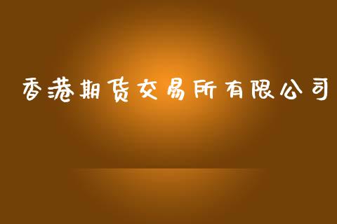 香港期货交易所有限公司_https://www.apanben.com_国际财经_第1张