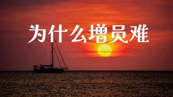 为什么增员难_https://www.apanben.com_国际期货_第1张