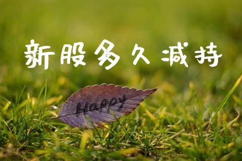 新股多久减持_https://www.apanben.com_期货学院_第1张