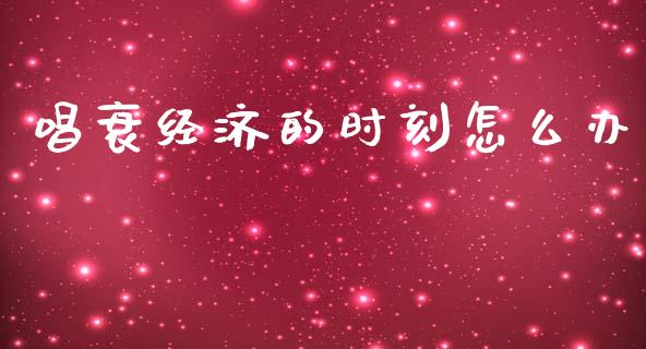 唱衰经济的时刻怎么办_https://www.apanben.com_股票怎么玩_第1张