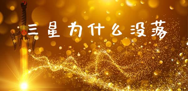 三星为什么没落_https://www.apanben.com_国际期货_第1张