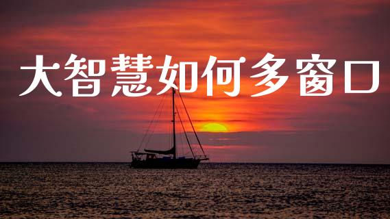 大智慧如何多窗口_https://www.apanben.com_国际期货_第1张