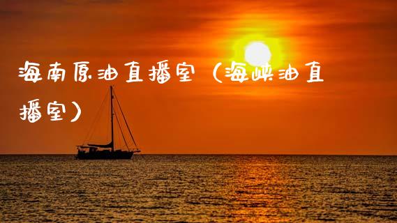 海南原油直播室（海峡油直播室）_https://www.apanben.com_在线喊单_第1张