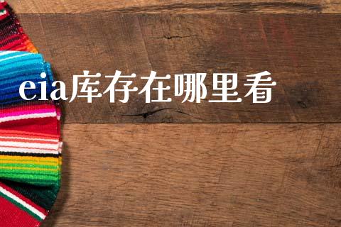 eia库存在哪里看_https://www.apanben.com_国际财经_第1张