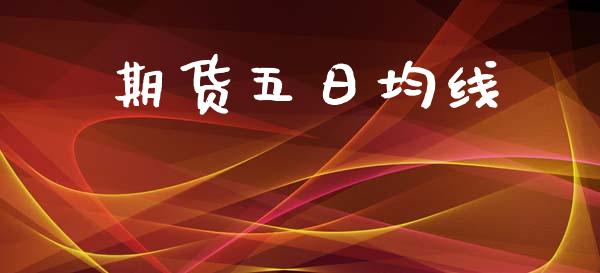 期货五日均线_https://www.apanben.com_股市指导_第1张