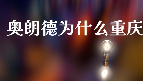 奥朗德为什么重庆_https://www.apanben.com_国际财经_第1张