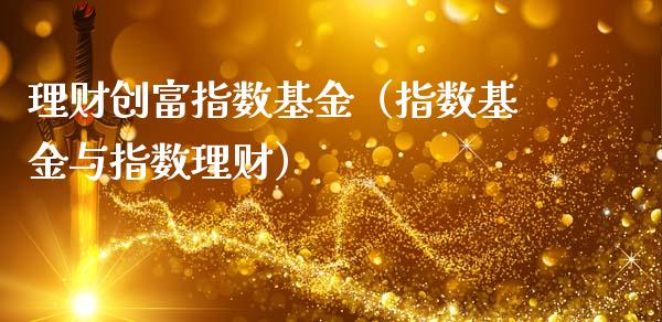 理财创富指数基金（指数基金与指数理财）_https://www.apanben.com_财经资讯_第1张