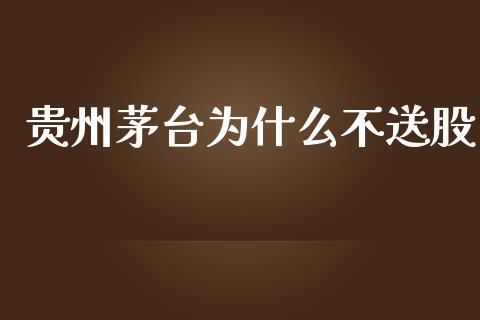 贵州茅台为什么不送股_https://www.apanben.com_在线喊单_第1张