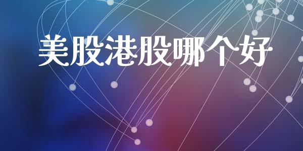 美股港股哪个好_https://www.apanben.com_在线喊单_第1张