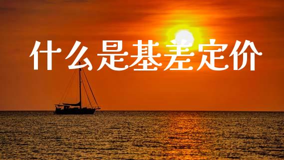 什么是基差定价_https://www.apanben.com_国际期货_第1张
