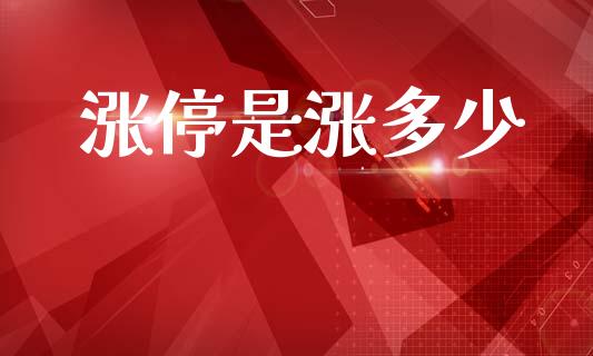 涨停是涨多少_https://www.apanben.com_股市指导_第1张