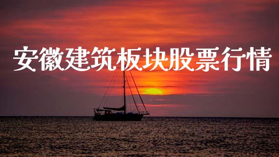 安徽建筑板块股票行情_https://www.apanben.com_股票怎么玩_第1张