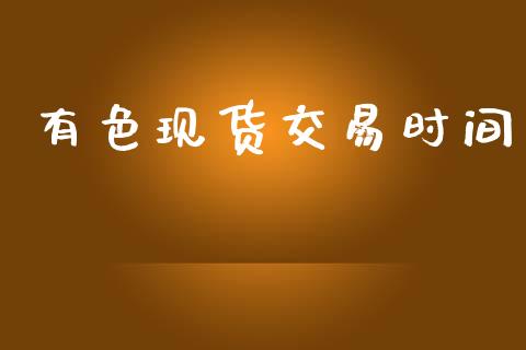 有色现货交易时间_https://www.apanben.com_股票怎么玩_第1张