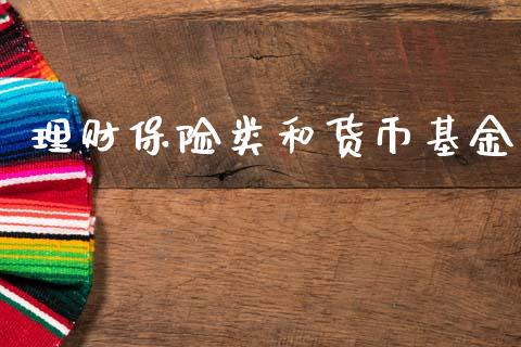 理财保险类和货币基金_https://www.apanben.com_财经资讯_第1张