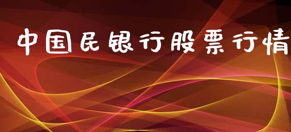 中国民银行股票行情_https://www.apanben.com_股市分析_第1张