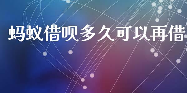 蚂蚁借呗多久可以再借_https://www.apanben.com_股市指导_第1张