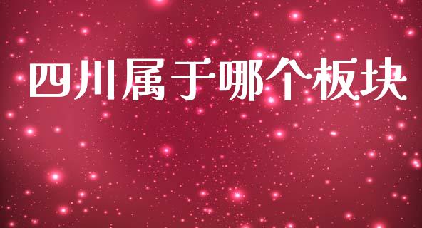 四川属于哪个板块_https://www.apanben.com_股市指导_第1张