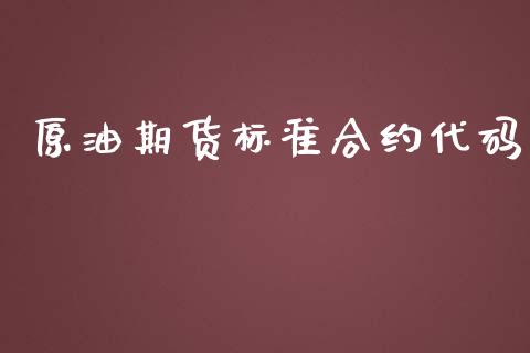 原油期货标准合约代码_https://www.apanben.com_股市分析_第1张