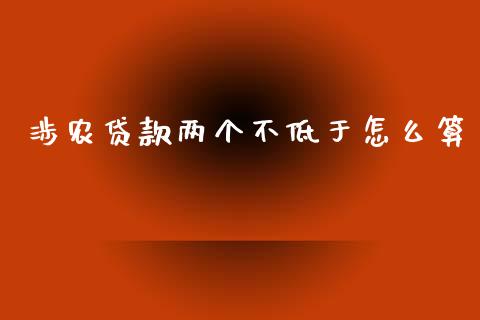涉农贷款两个不低于怎么算_https://www.apanben.com_财经资讯_第1张