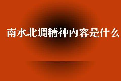 南水北调精神内容是什么_https://www.apanben.com_国际财经_第1张
