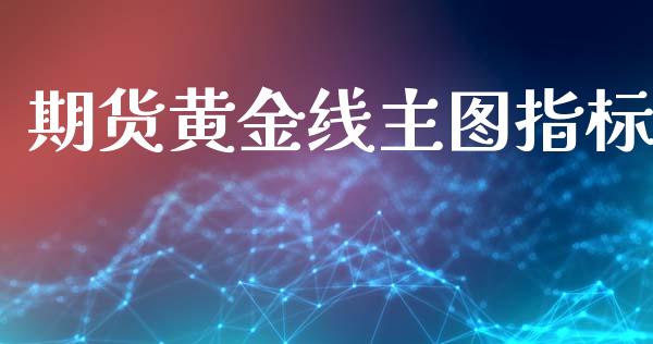期货黄金线主图指标_https://www.apanben.com_期货学院_第1张