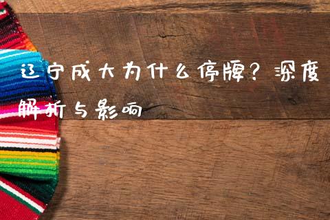辽宁成大为什么停牌？深度解析与影响_https://www.apanben.com_财经资讯_第1张