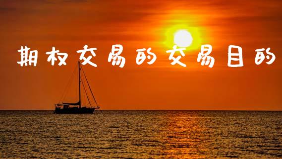 期权交易的交易目的_https://www.apanben.com_股票怎么玩_第1张