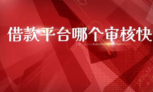 借款平台哪个审核快_https://www.apanben.com_国际期货_第1张