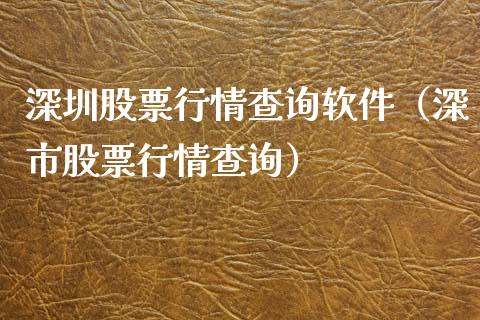 深圳股票行情查询软件（深市股票行情查询）_https://www.apanben.com_股市分析_第1张