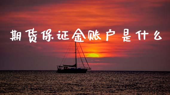 期货保证金账户是什么_https://www.apanben.com_国际期货_第1张