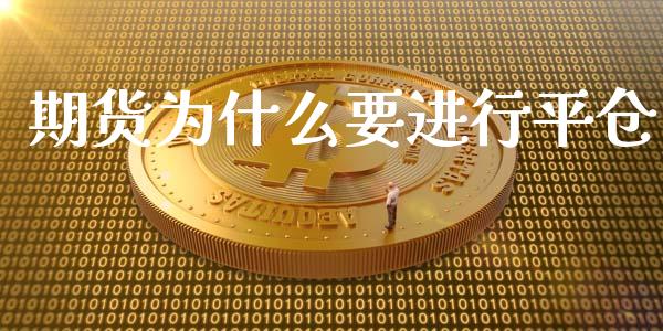 期货为什么要进行平仓_https://www.apanben.com_国际财经_第1张