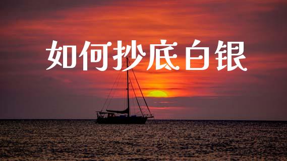 如何抄底白银_https://www.apanben.com_期货学院_第1张
