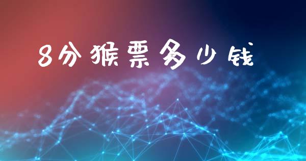 8分猴票多少钱_https://www.apanben.com_股市指导_第1张