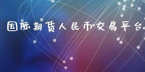 国际期货人民币交易平台_https://www.apanben.com_股市指导_第1张