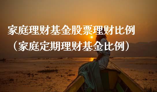 家庭理财基金股票理财比例（家庭定期理财基金比例）_https://www.apanben.com_财经资讯_第1张