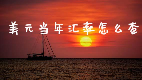 美元当年汇率怎么查_https://www.apanben.com_股市指导_第1张