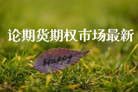 论期货期权市场最新_https://www.apanben.com_股市分析_第1张