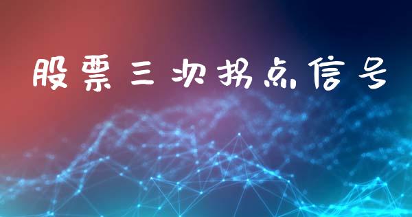 股票三次拐点信号_https://www.apanben.com_股市指导_第1张