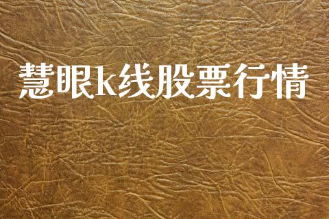 慧眼k线股票行情_https://www.apanben.com_股票怎么玩_第1张