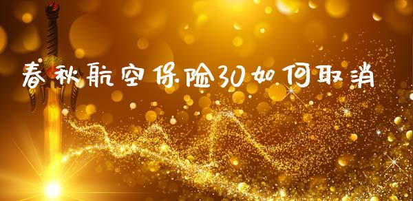 春秋航空保险30如何取消_https://www.apanben.com_期货学院_第1张